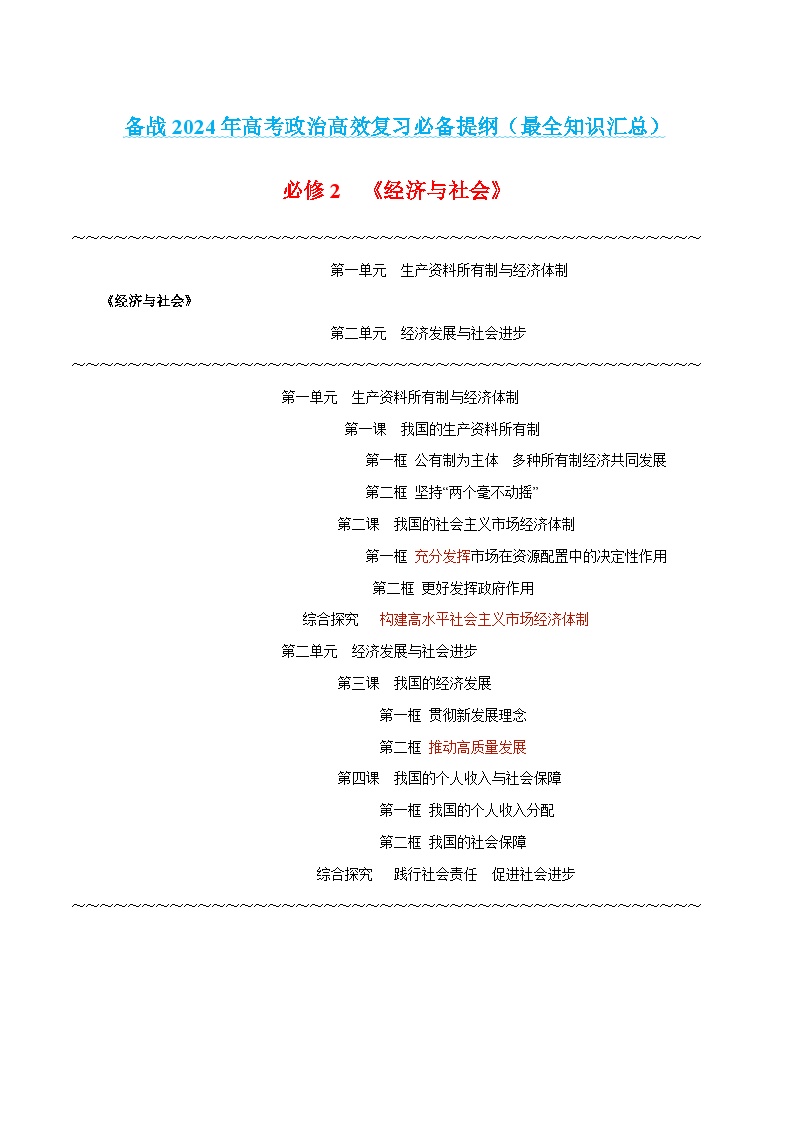 必修2 《经济与社会》-【知识汇总】2024年高考政治高效复习必备提纲讲义（统编版）