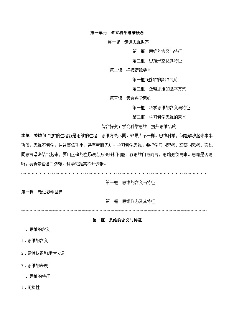 选择性必修3 《逻辑与思维》-【知识汇总】2024年高考政治高效复习必备提纲讲义(统编版)02