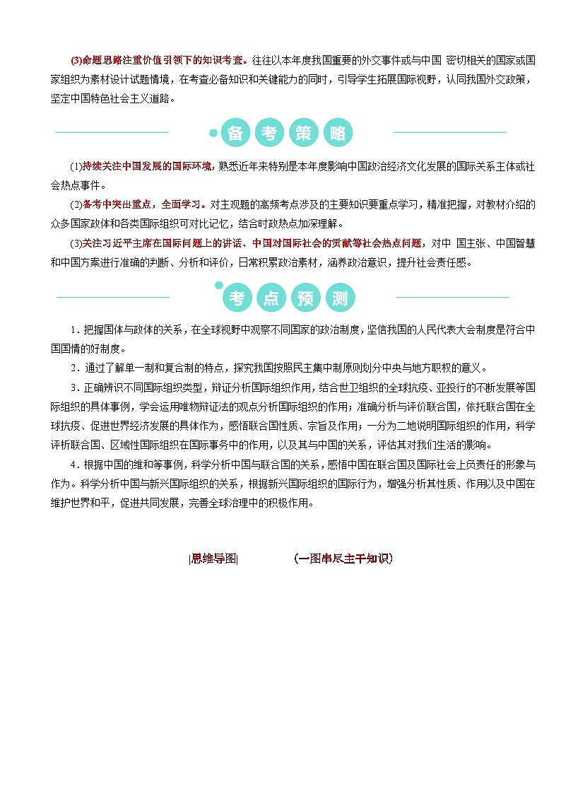 重难点13 主权国家与国际组织2024年高考政治【热点·重难点】专练(新高考专用)02