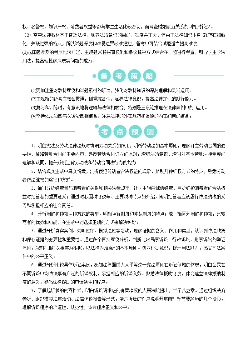 重难点16 就业与创业 社会争议解决2024年高考政治【热点·重难点】专练(新高考专用)02