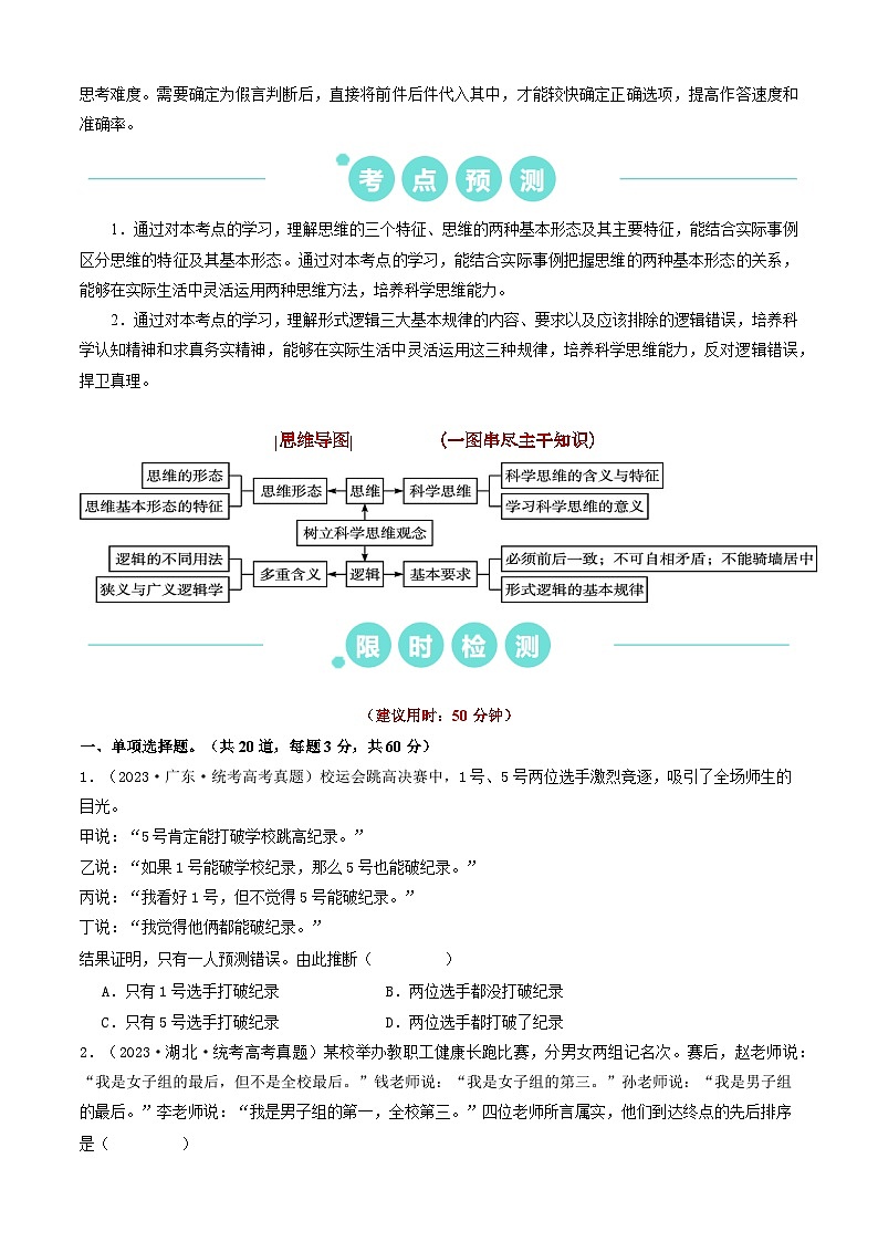 重难点17 科学思维与逻辑思维 2024年高考政治【热点·重难点】专练(新高考专用)02