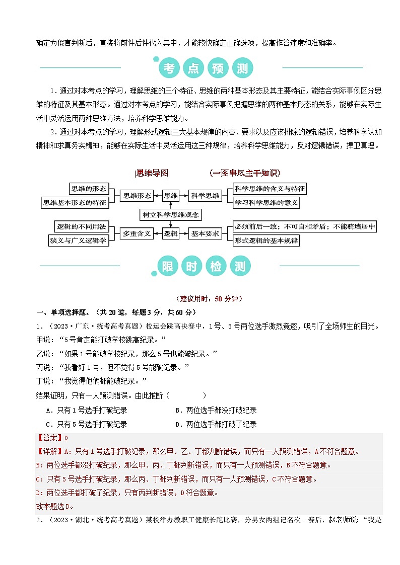 重难点17 科学思维与逻辑思维 2024年高考政治【热点·重难点】专练(新高考专用)02