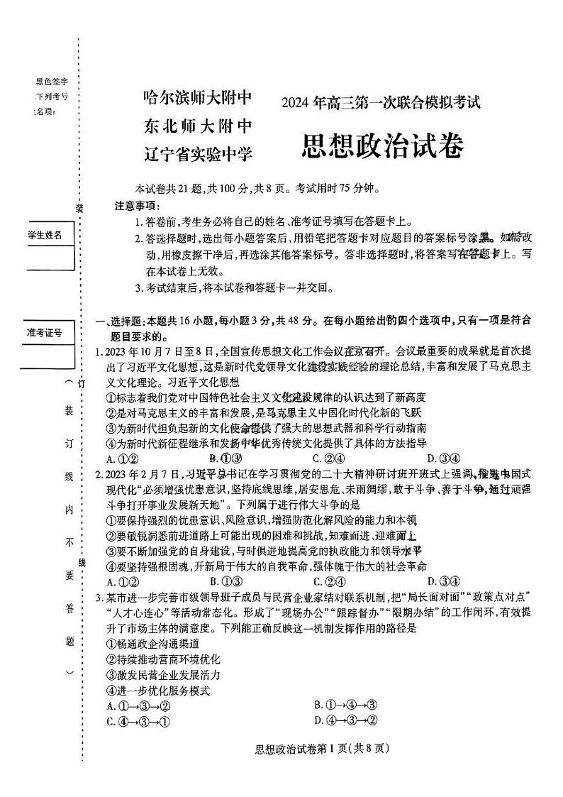 东北三省三校2023-2024学年高三下学期第一次联合模拟考+政治第1页