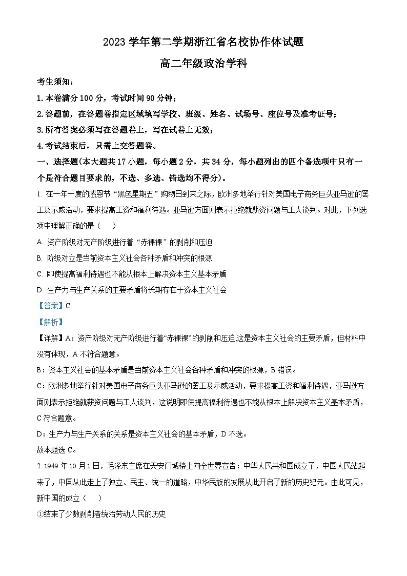 浙江省名校协作体2023-2024学年高二下学期2月月考政治试题（原卷版+解析版）01