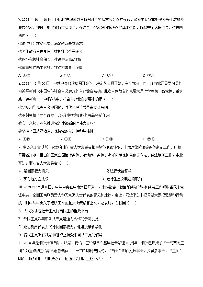 浙江省名校协作体2023-2024学年高二下学期2月月考政治试题(原卷版+解析版)03