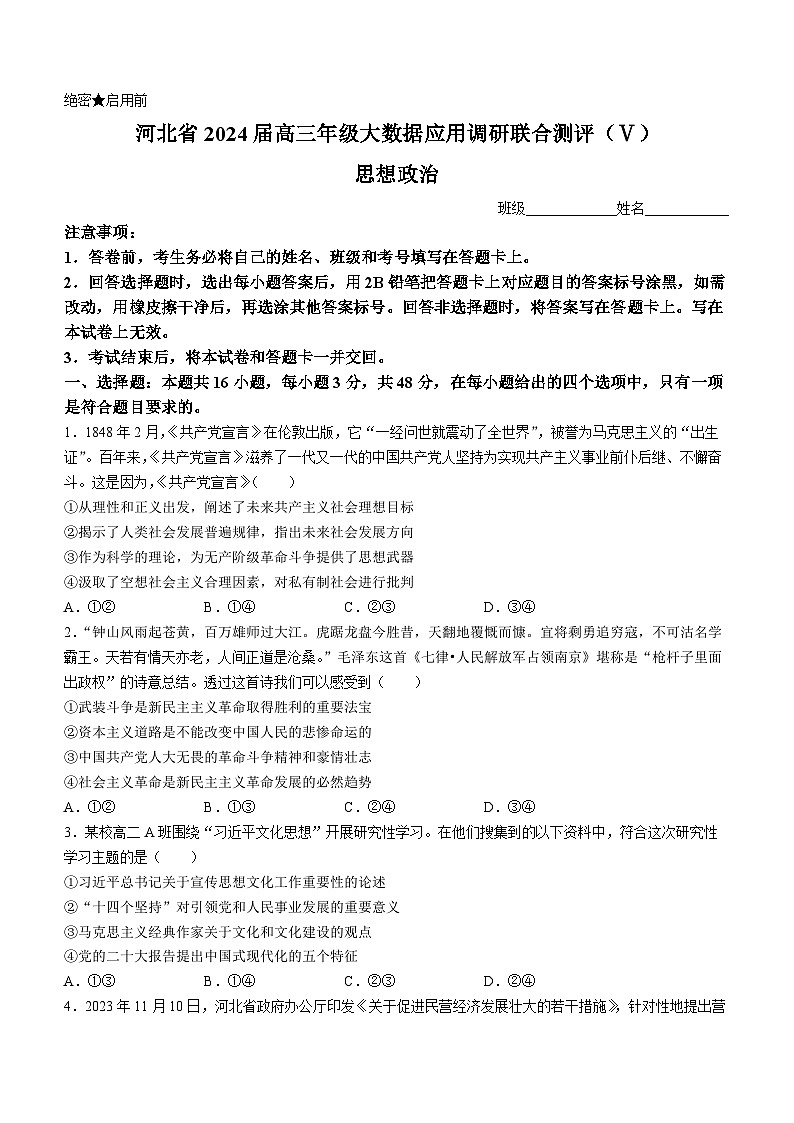 河北省大数据应用调研联合测评2023-2024学年高三下学期2月月考试题 政治 Word版含解析01