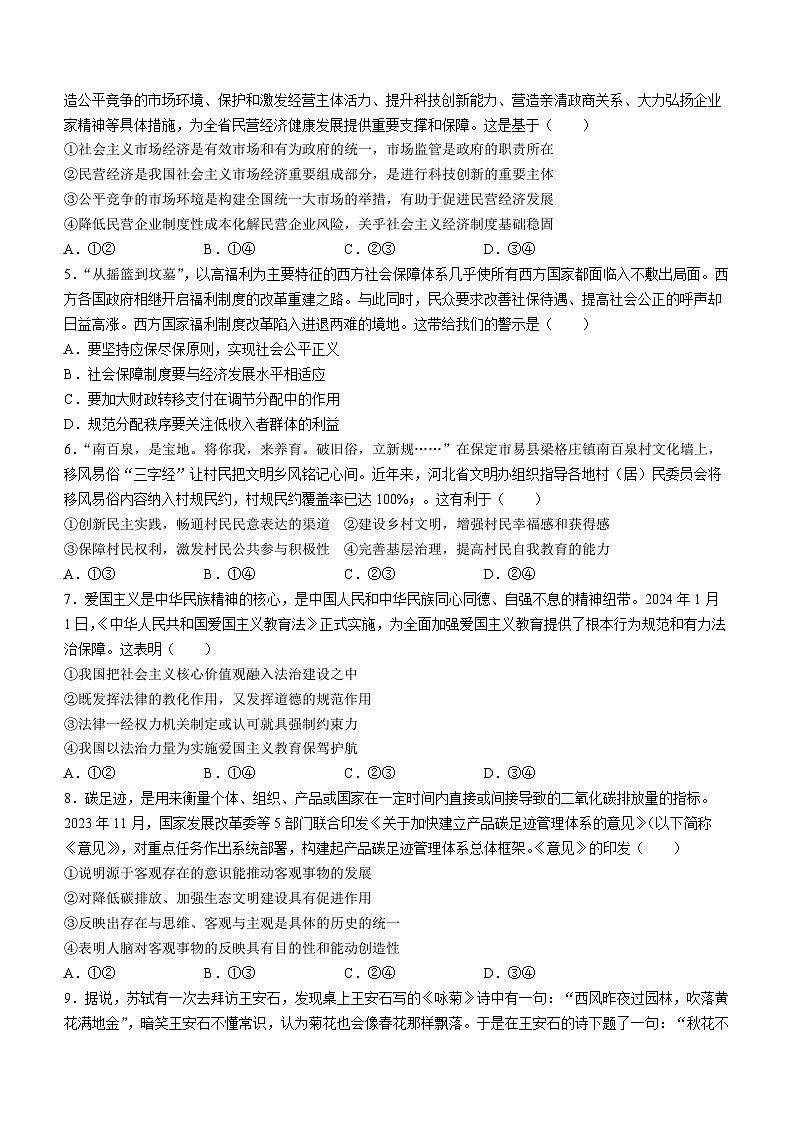河北省大数据应用调研联合测评2023-2024学年高三下学期2月月考试题 政治 Word版含解析02