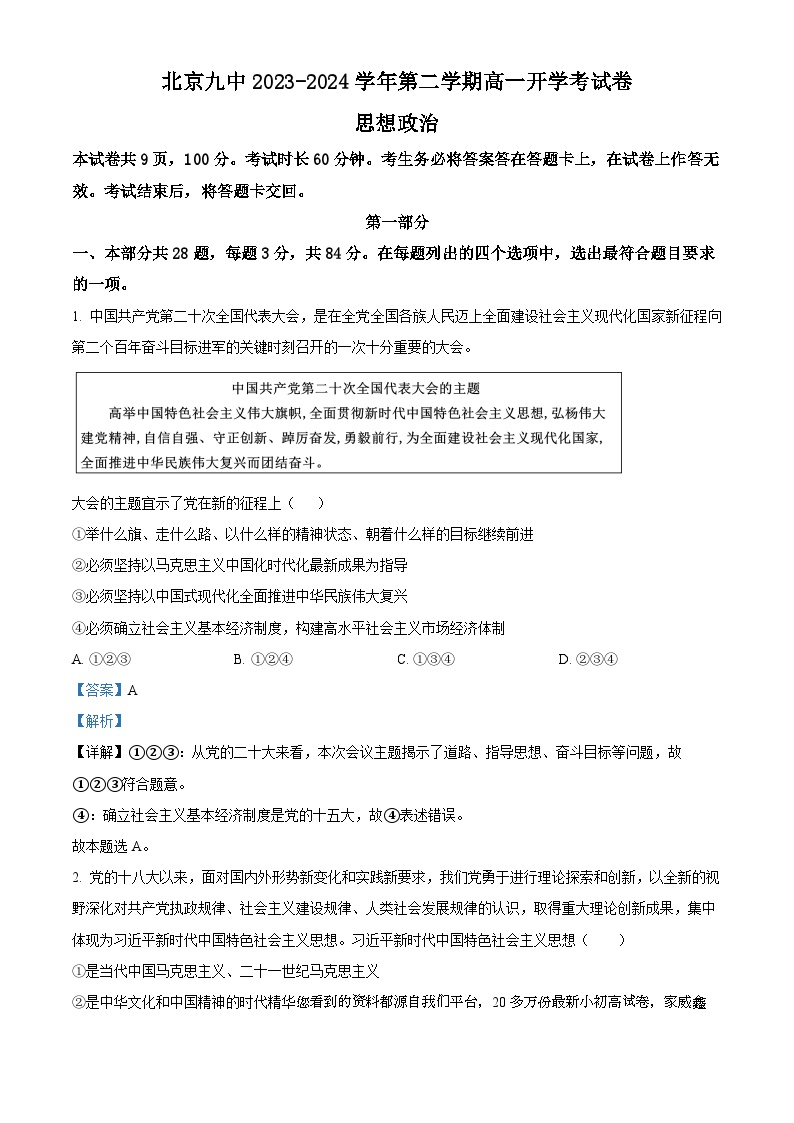 01，北京市第九中学2023-2024学年高一下学期开学考试政治试题