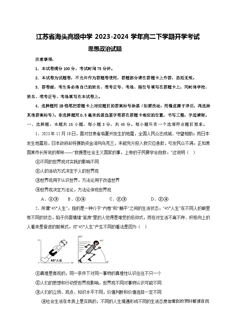 03，江苏省海头高级中学2023-2024学年高二下学期开学考试政治试题