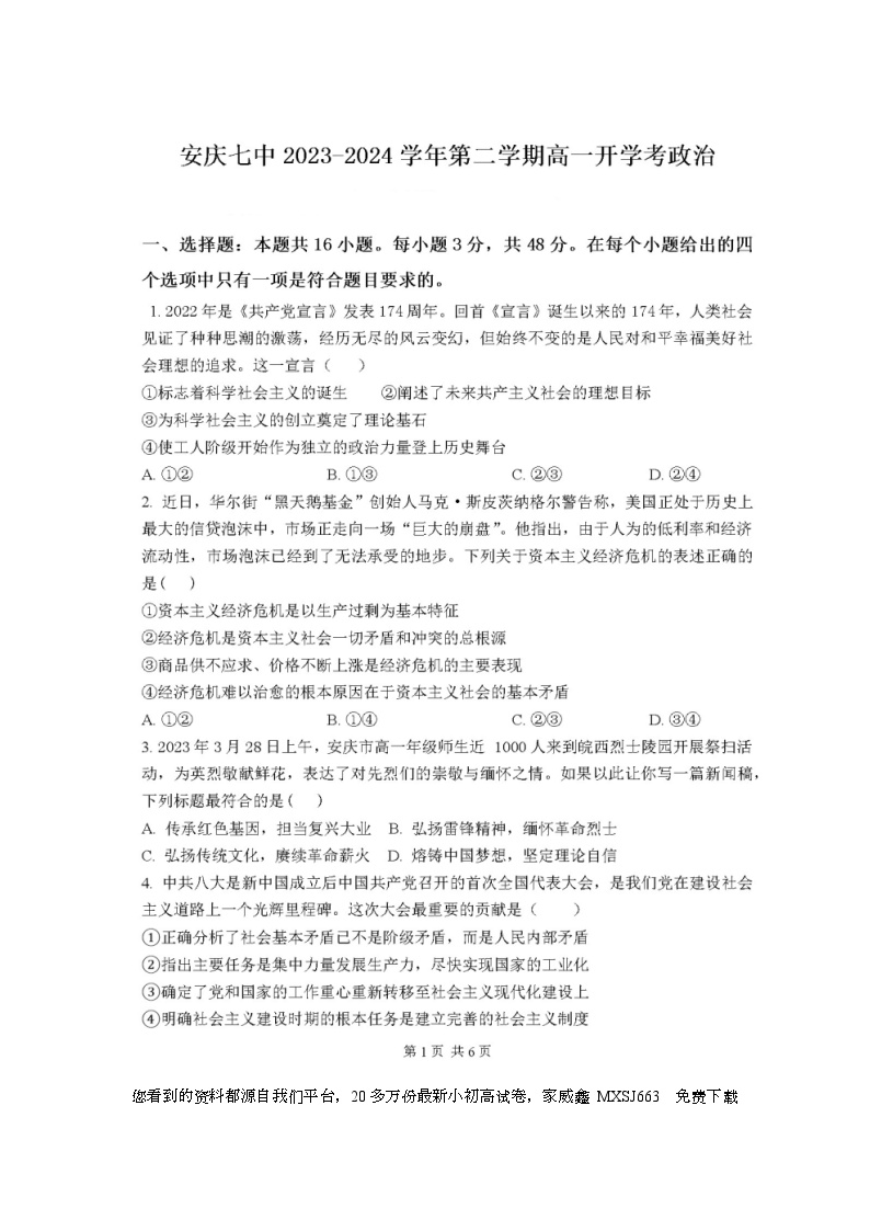05，安徽省安庆市第七中学2023-2024学年高一下学期开学考试政治试题