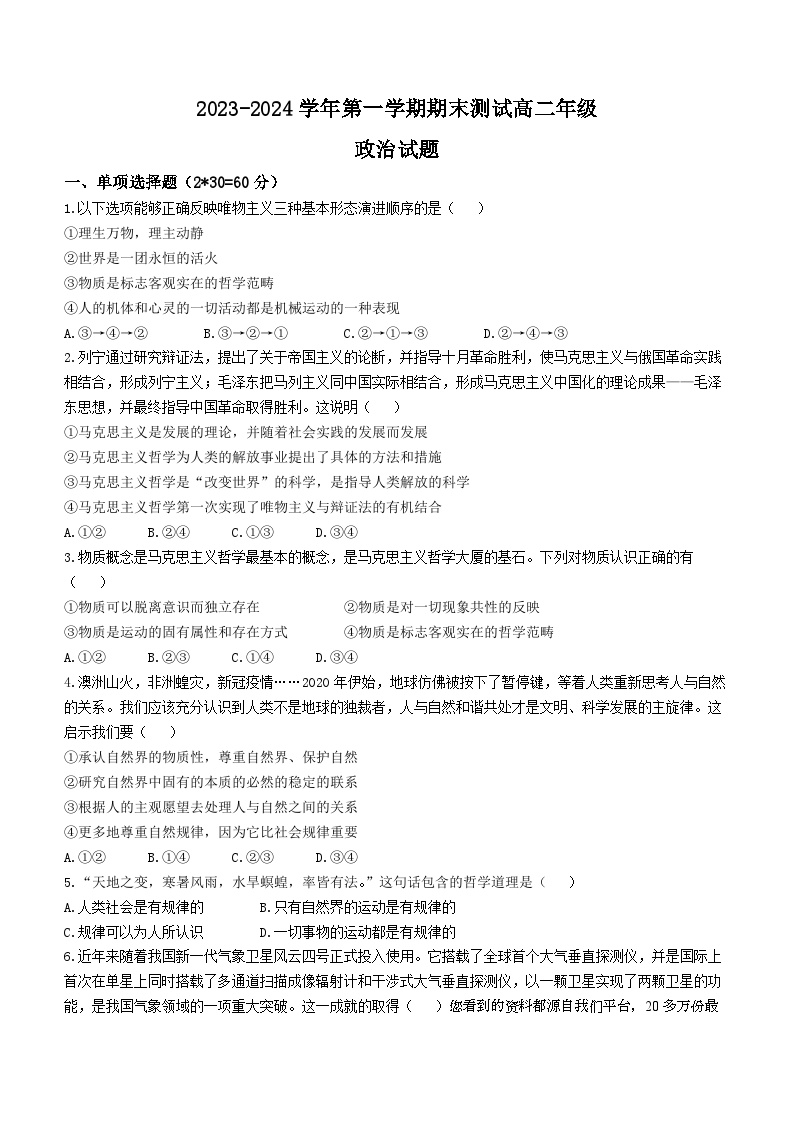 07，黑龙江省伊春市铁力市马永顺中学2023-2024学年高二上学期期末考试政治试题()