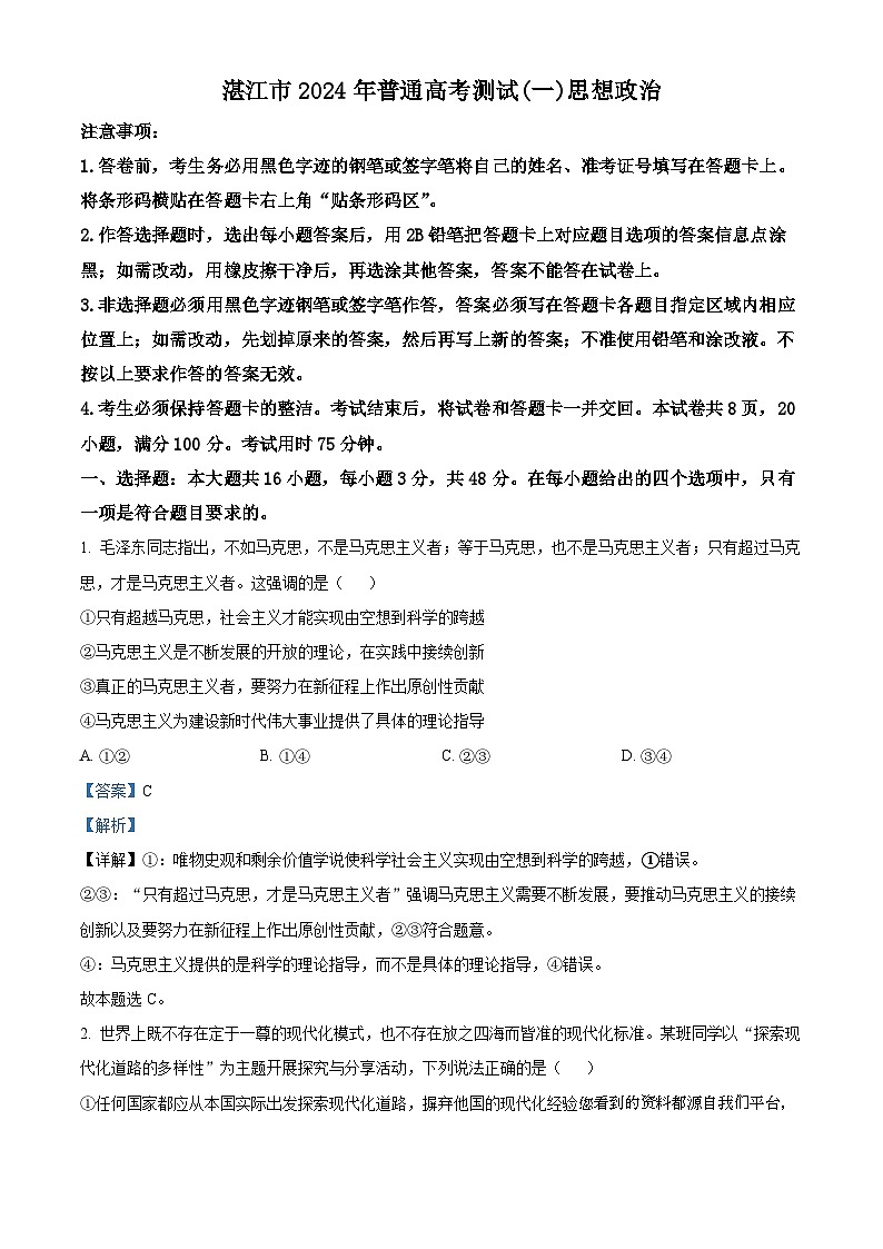 10,2024届广东省湛江市高三一模政治试题01