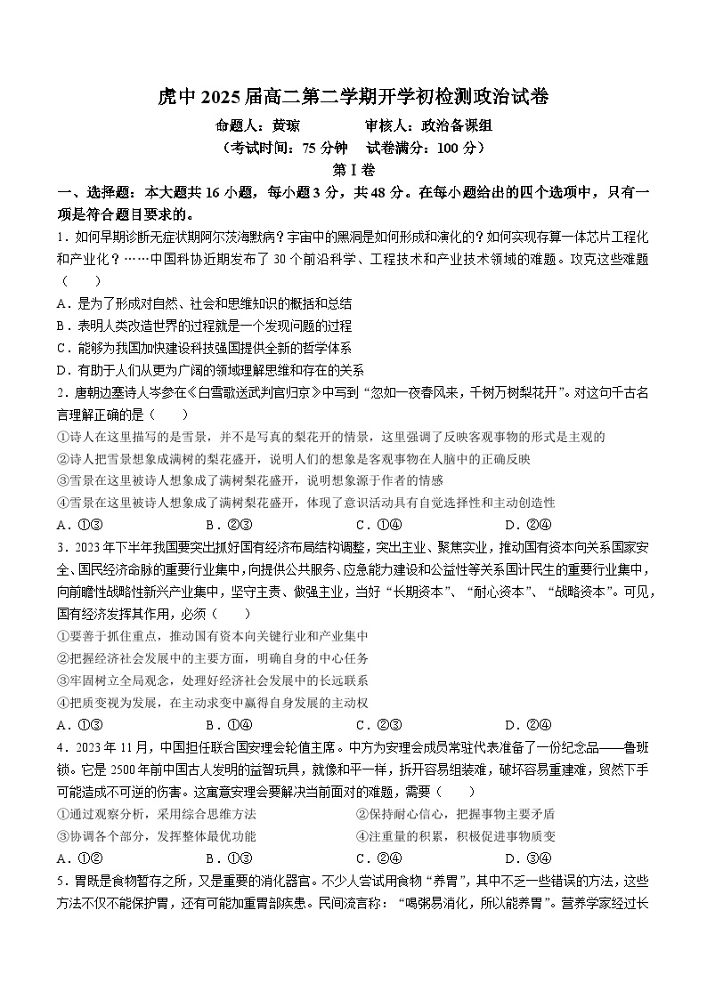 20，广东省梅州市大埔县虎山中学2023-2024学年高二下学期开学质量检测政治试题()