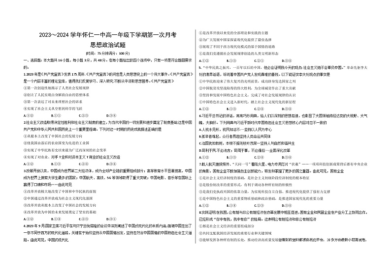 23,山西省朔州市怀仁市第一中学2023-2024学年高一下学期第一次月考政治试题第1页