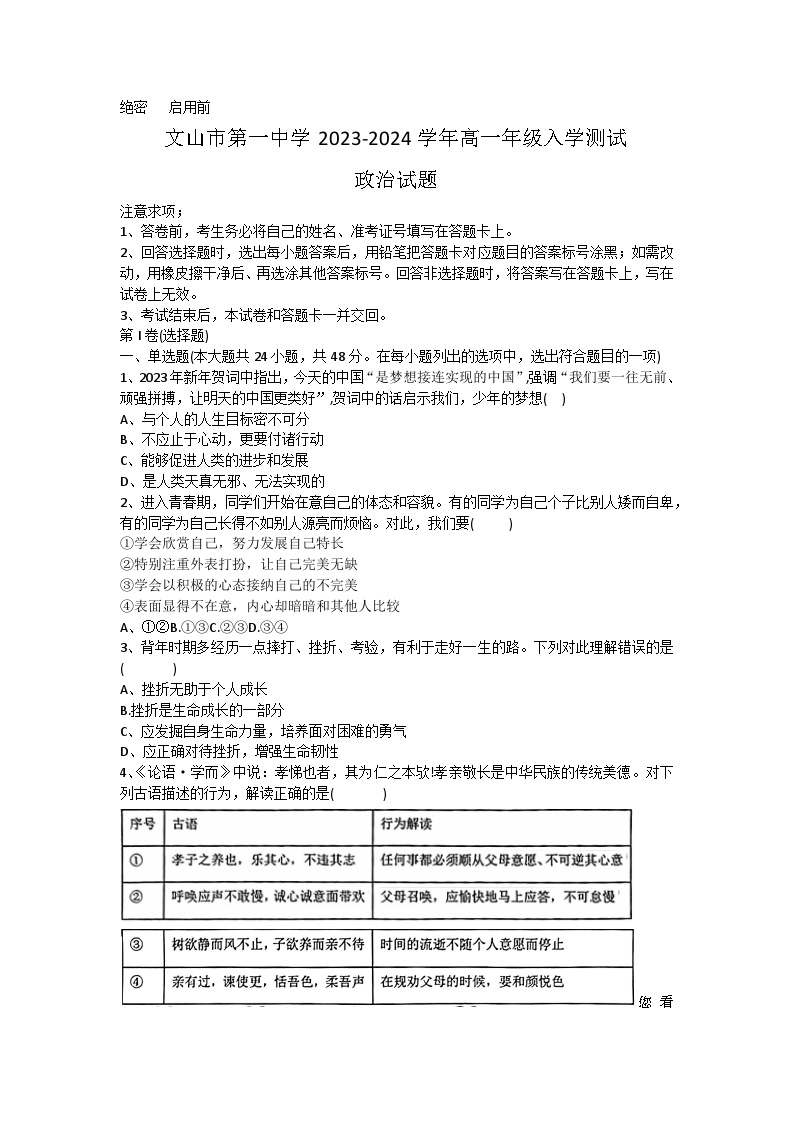 24，云南省文山市第一中学2023-2024学年高一上学期入学测试政治题