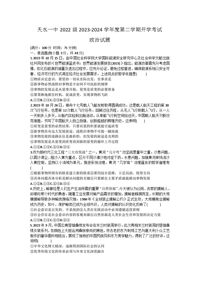 25,甘肃省天水市第一中学2023-2024学年高二下学期开学考试政治试题01