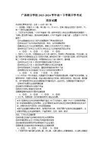 32，广西部分学校2023-2024学年高一下学期开学考试政治试题