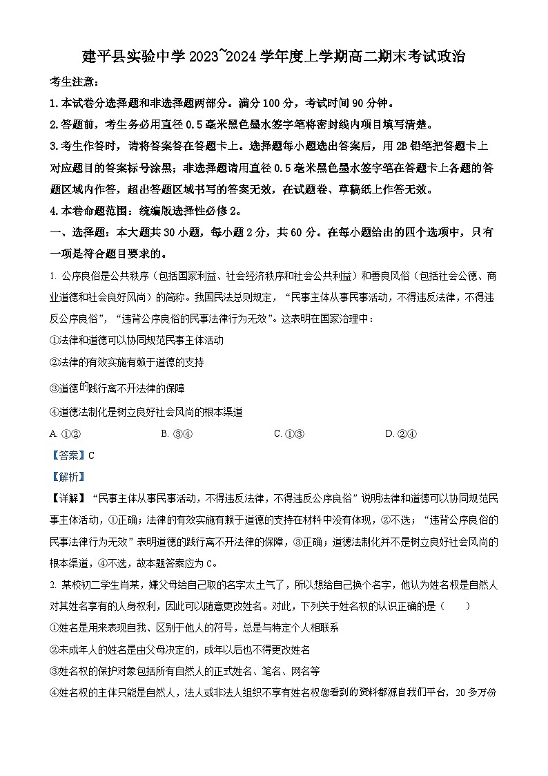 46,辽宁省朝阳市建平县实验中学2023-2024学年高二上学期期末考试政治试题01
