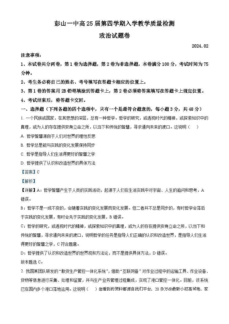 50,四川省眉山市彭山区第一中学2023-2024学年高二下学期开学考试政治试题第1页