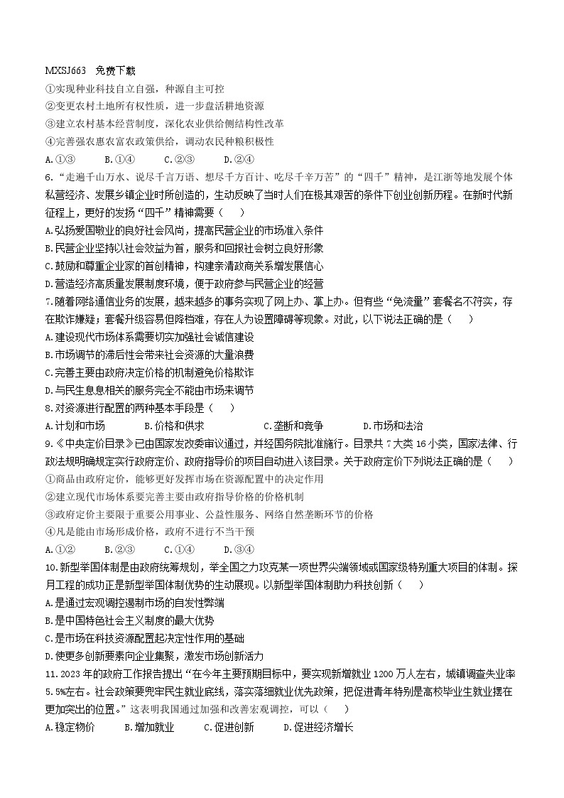 145，安徽省芜湖中华艺术学校2023-2024学年高一上学期12月质量检测政治试卷()02