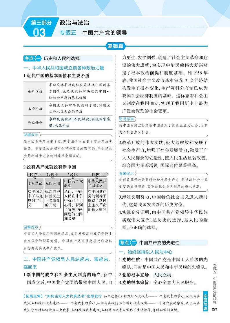 5_2024版.新高考版 政治.5·3A版--专题五中国共产党的领导01