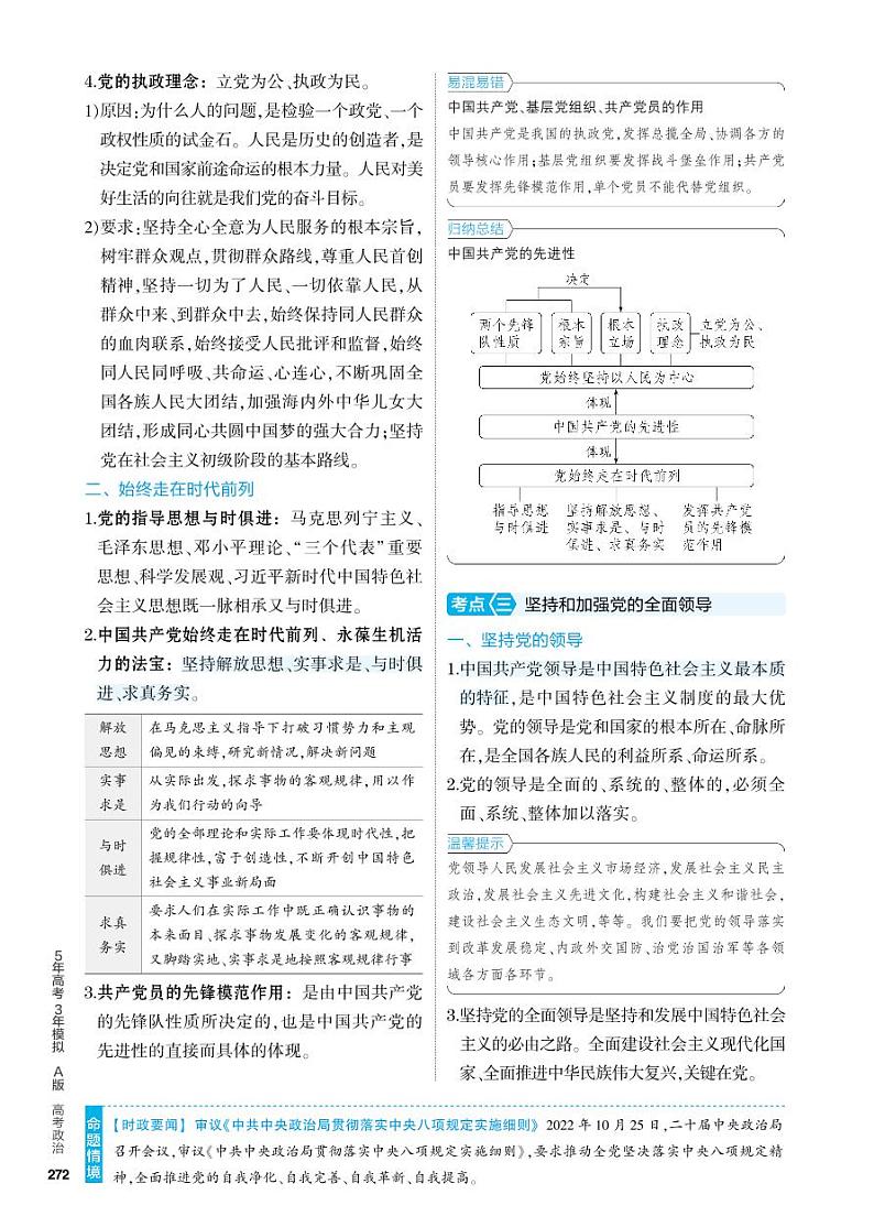 5_2024版.新高考版 政治.5·3A版--专题五中国共产党的领导02