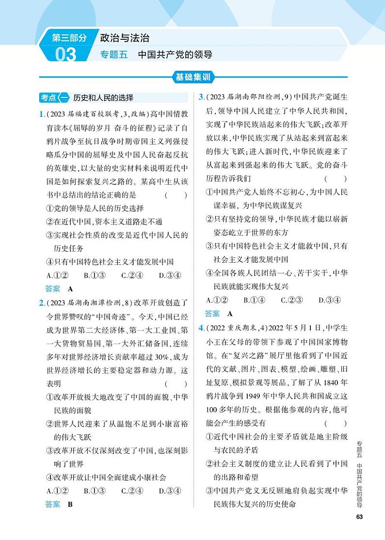 5_2024版.新高考版 政治.5·3A版--专题五中国共产党的领导01