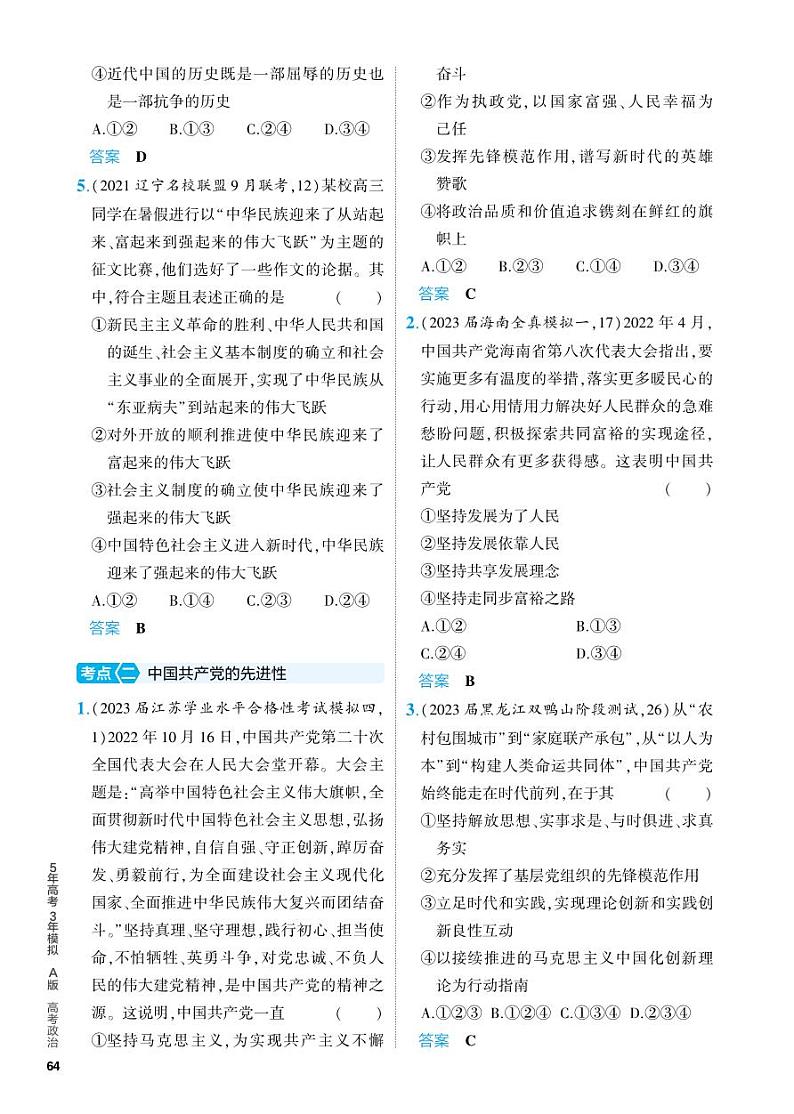 5_2024版.新高考版 政治.5·3A版--专题五中国共产党的领导02