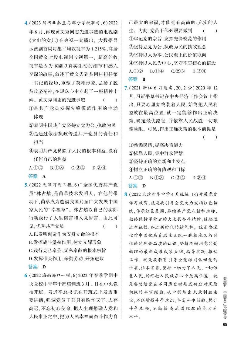 5_2024版.新高考版 政治.5·3A版--专题五中国共产党的领导03