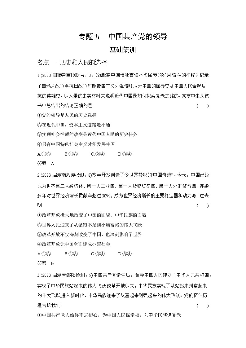 5_2024版.新高考版 政治.5·3A版--专题五中国共产党的领导01
