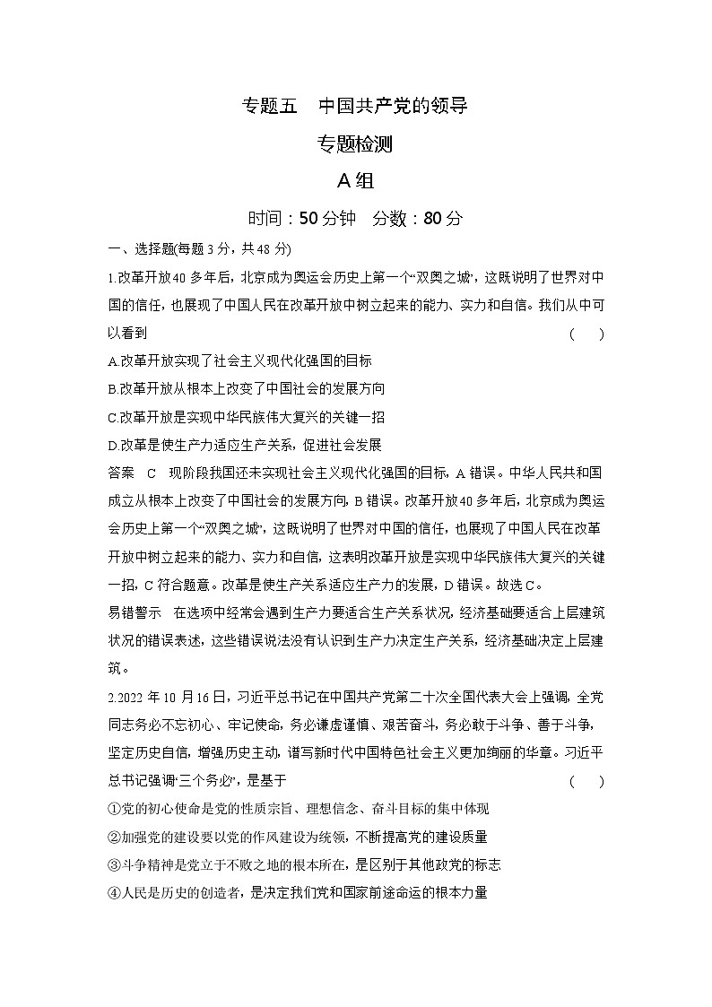 5_2024版.新高考版 政治.5·3A版--专题五中国共产党的领导01
