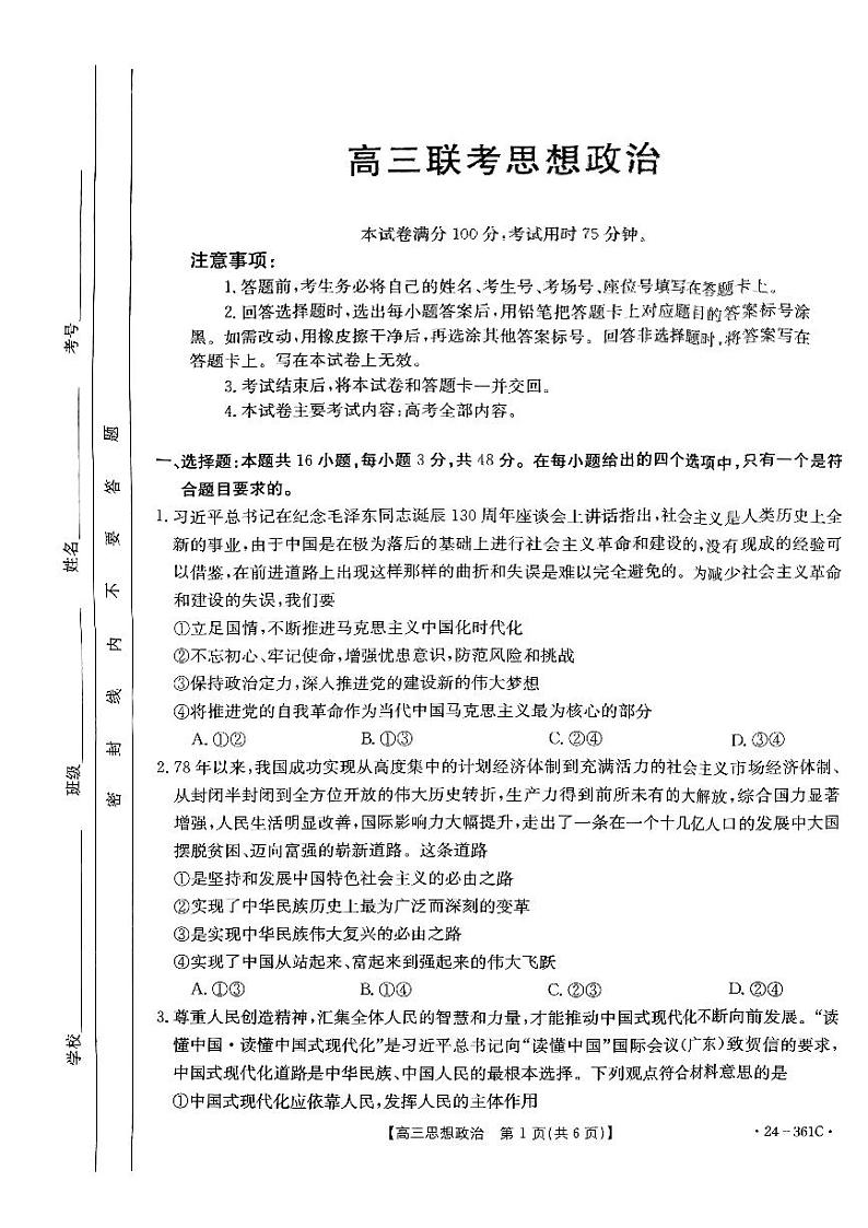 贵州省黔东南州九校联考2023-2024学年高三下学期开学考试政治试题第1页