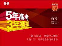 15_2024版.新高考版 政治.5·3A版--專題十五科學(xué)思維和邏輯思維