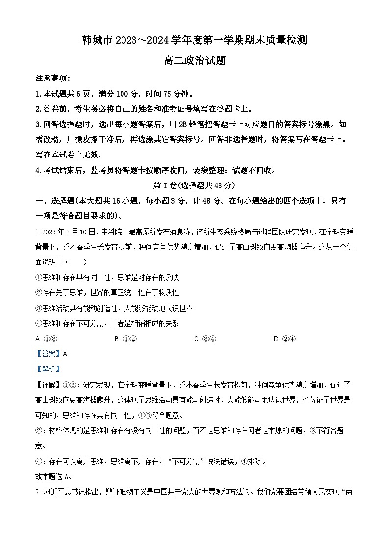 精品解析:陕西省韩城市2023-2024学年高二上学期期末考试政治试题(解析版)第1页