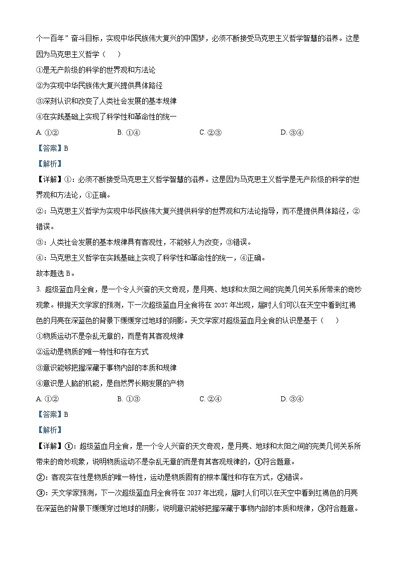 精品解析:陕西省韩城市2023-2024学年高二上学期期末考试政治试题(解析版)第2页