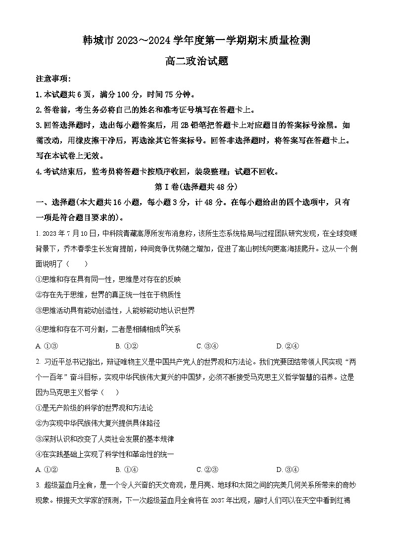 精品解析:陕西省韩城市2023-2024学年高二上学期期末考试政治试题(原卷版)第1页