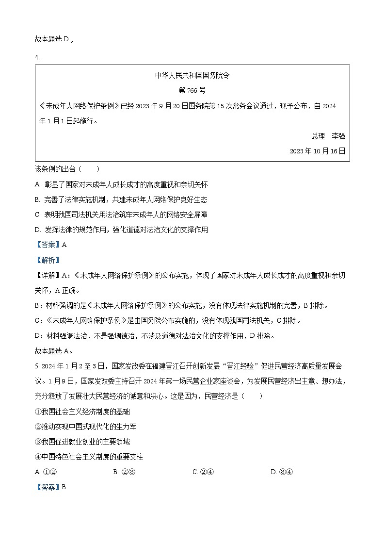 精品解析:江苏省宿迁市2023-2024学年高二上学期期末考试政治试卷(解析版)第3页