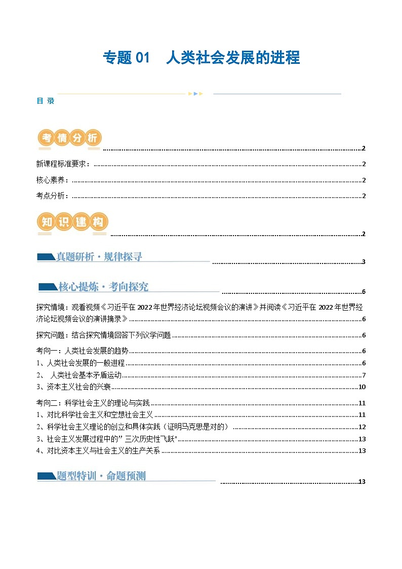 (新高考)高考政治二轮复习讲义专题01 人类社会发展的进程(含解析)01