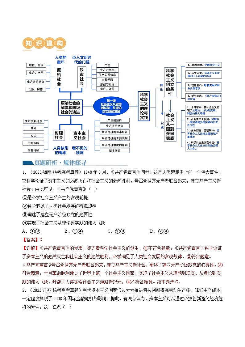 (新高考)高考政治二轮复习讲义专题01 人类社会发展的进程(含解析)03