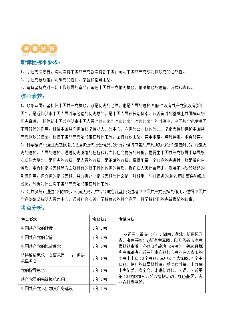 （新高考）高考政治二轮复习讲义专题05中国共产党的领导（含解析）02
