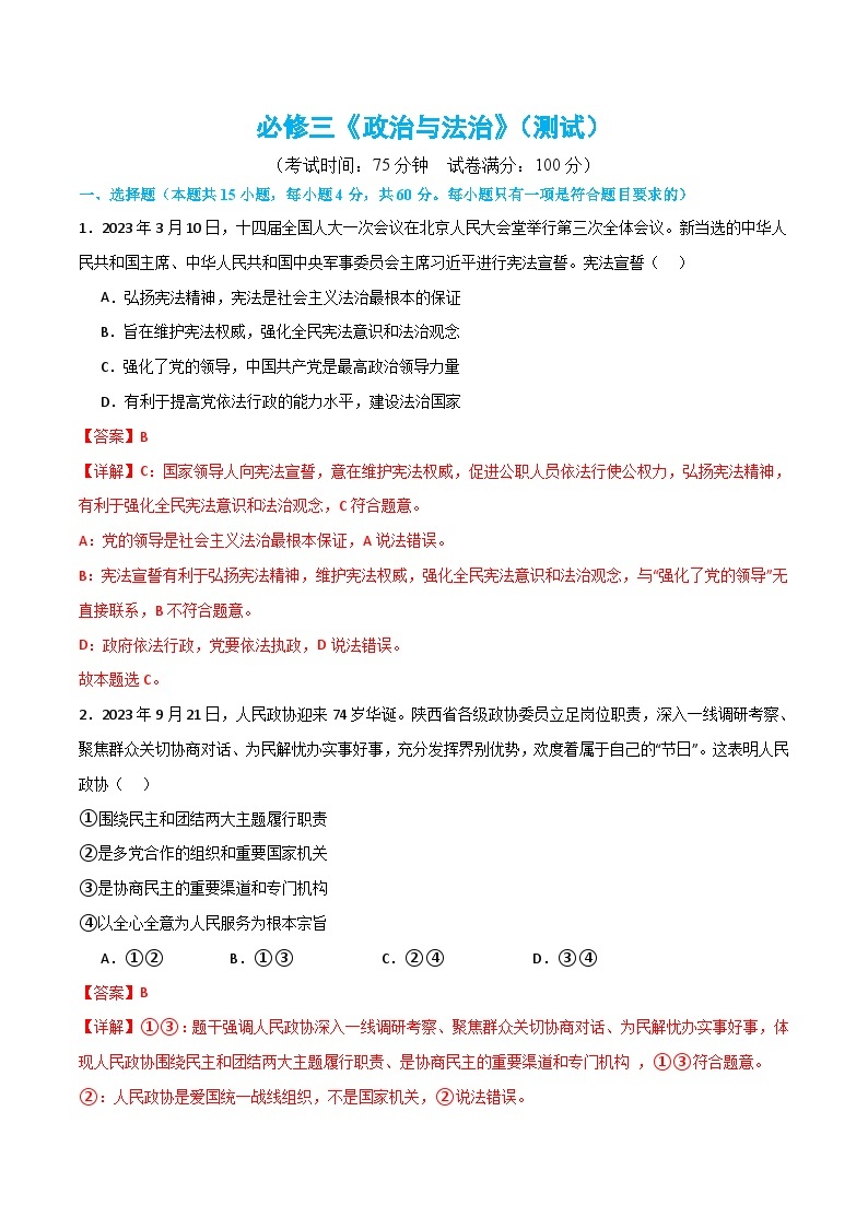 （新高考）高考政治二轮复习必修三《政治与法治》（测试）（含解析）01