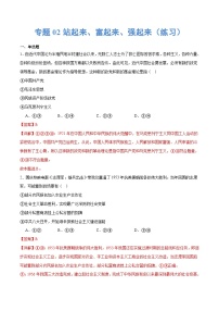 （新高考）高考政治二輪復(fù)習(xí)專題02站起來、富起來、強起來（練習(xí)）（含解析）