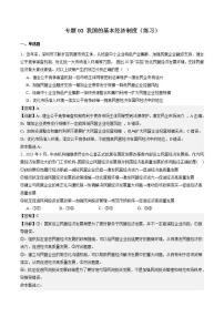（新高考）高考政治二輪復習專題03 我國的基本經(jīng)濟制度（練習）（含解析）