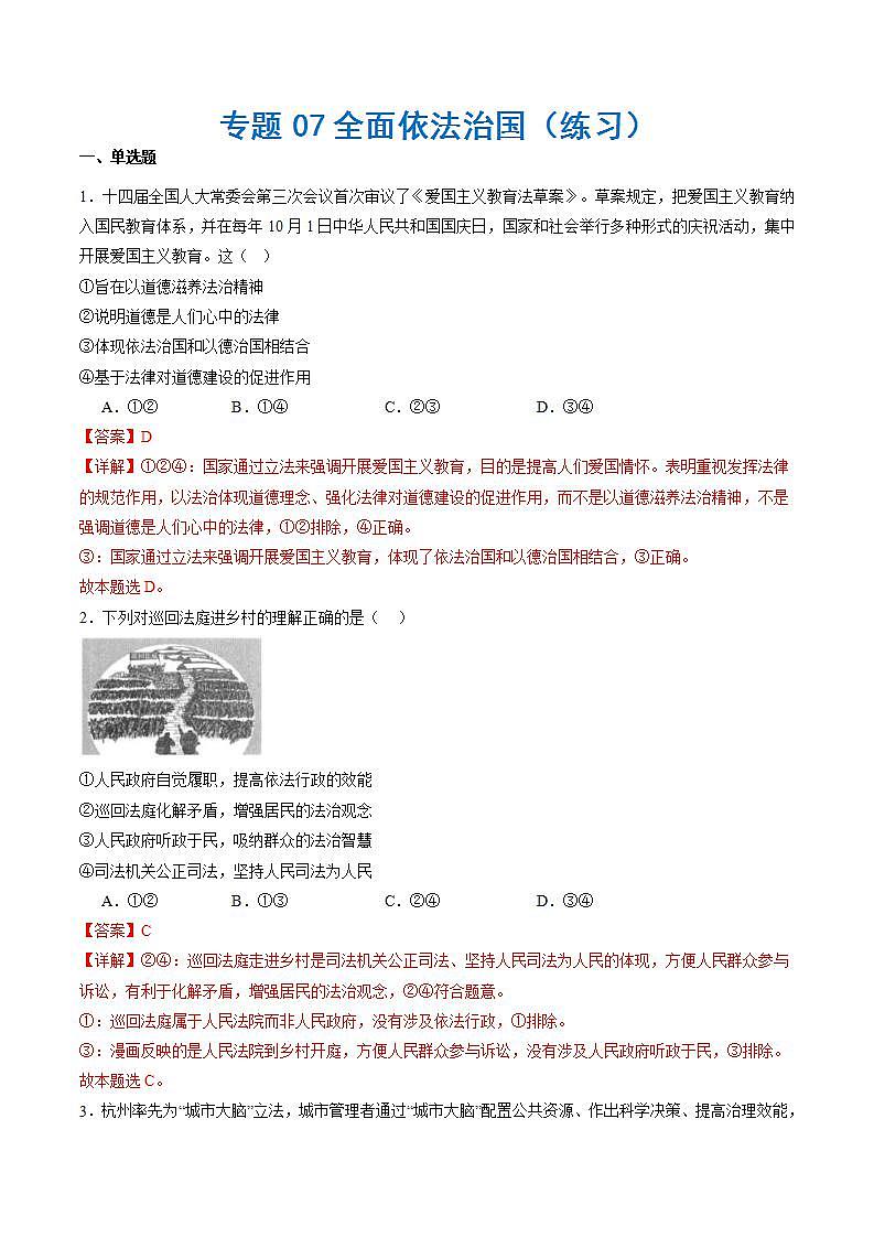 （新高考）高考政治二輪復(fù)習(xí)專題07 全面依法治國（練習(xí)）（含解析）第1頁