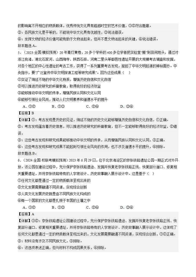 (新高考)高考政治二轮复习专题10 文化传承与文化创新(练习)(含解析)03