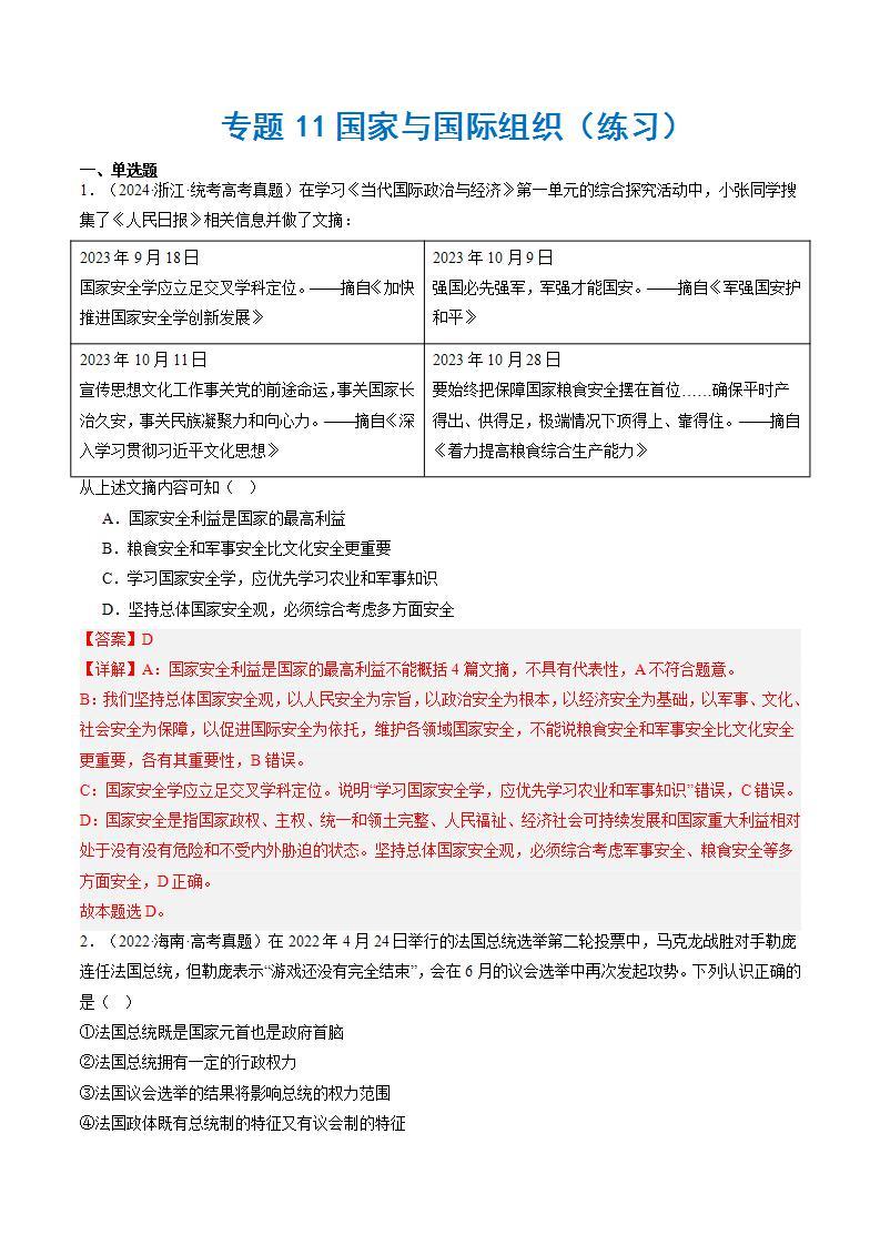 （新高考）高考政治二轮复习专题11国家与国际组织（练习）（含解析）01