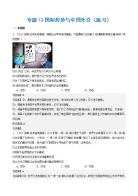 （新高考）高考政治二輪復(fù)習(xí)專題12 國際形勢與中國外交（練習(xí)）（含解析）