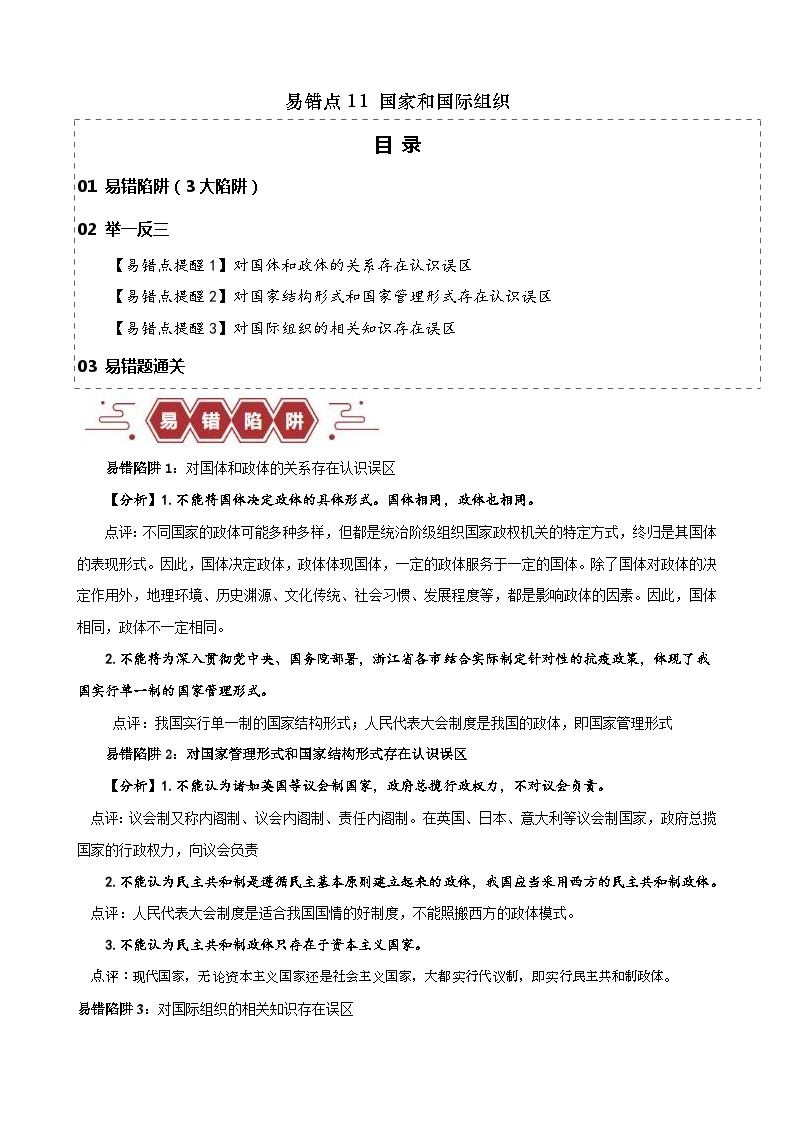 （新高考）高考政治二轮复习易错题练习易错点11 国家和国际组织 （含解析）01