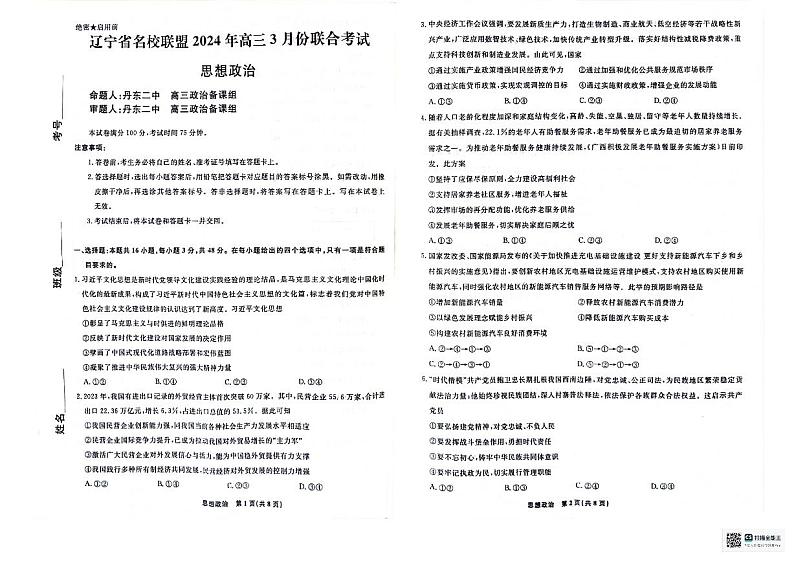辽宁省名校联盟2023-2024学年高三下学期3月联考政治试题01