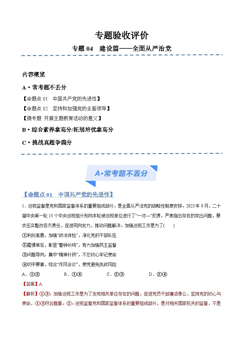 (新高考)高考政治二轮复习高频考点追踪与预测(分层练)专题04 建设篇——全面从严治党(含解析)01